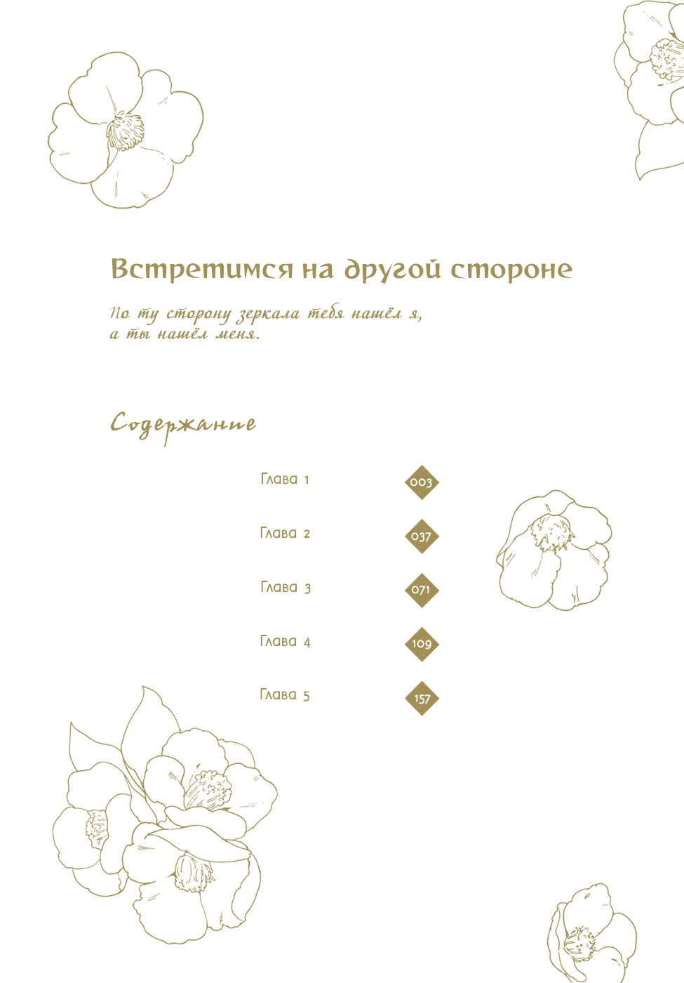 Манга Встретимся на другой стороне - Глава 1 Страница 5