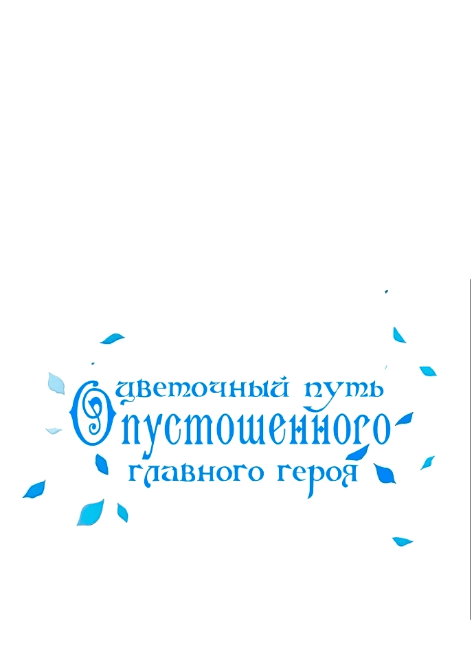 Манга Цветочный путь для героя с трагичной концовкой - Глава 35 Страница 37