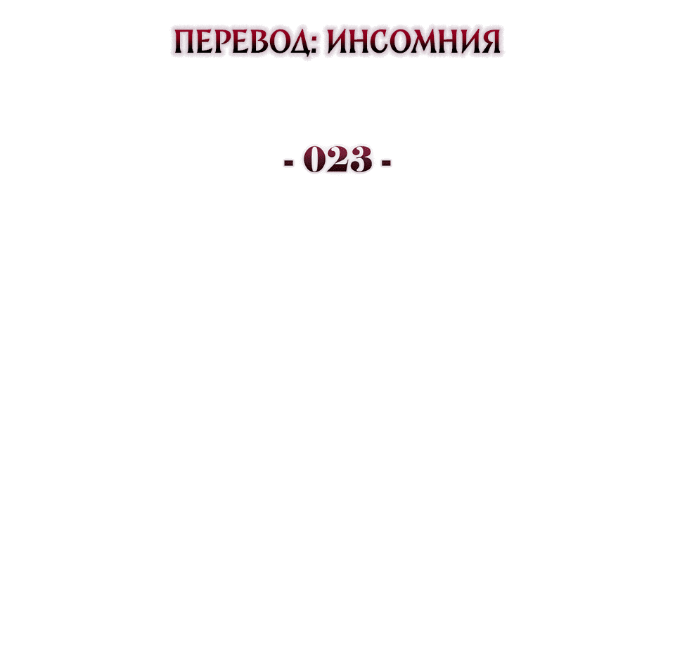 Манга Клыки, пронзающие сердце - Глава 23 Страница 13