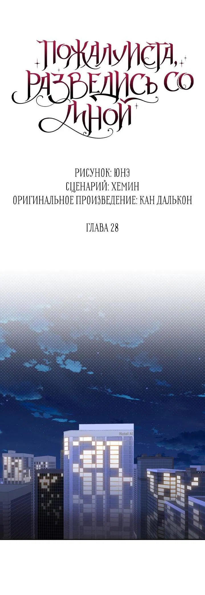 Манга Пожалуйста, разведись со мной - Глава 28 Страница 17