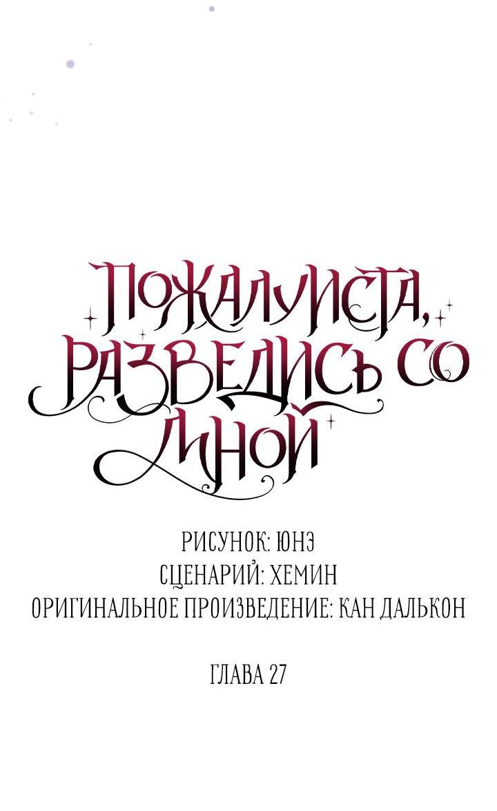 Манга Пожалуйста, разведись со мной - Глава 27 Страница 23