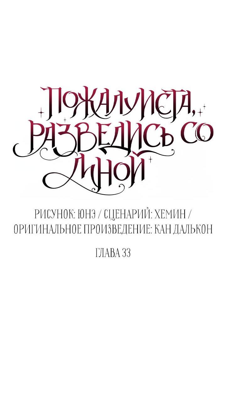 Манга Пожалуйста, разведись со мной - Глава 33 Страница 17