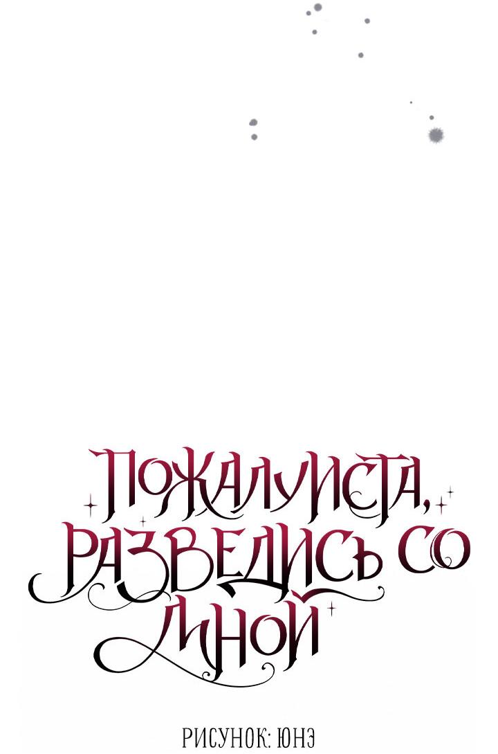 Манга Пожалуйста, разведись со мной - Глава 42 Страница 10