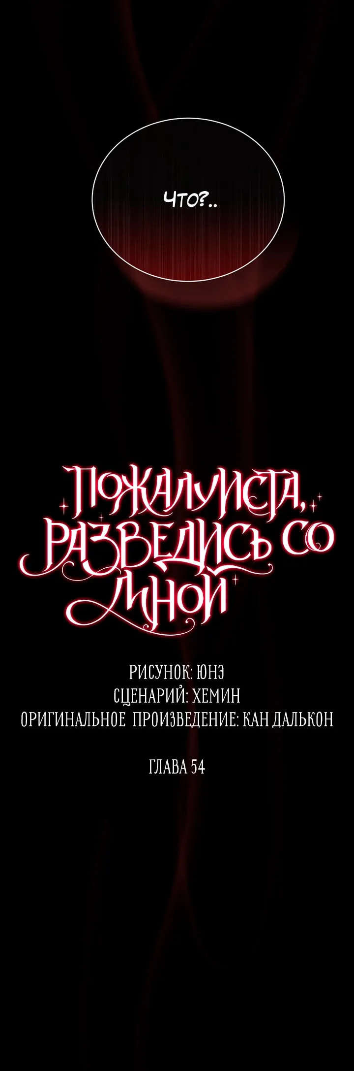 Манга Пожалуйста, разведись со мной - Глава 54 Страница 12