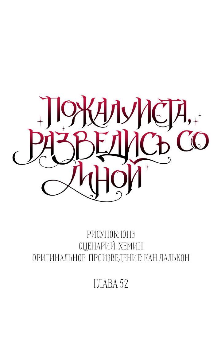 Манга Пожалуйста, разведись со мной - Глава 52 Страница 6