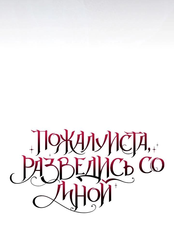 Манга Пожалуйста, разведись со мной - Глава 50 Страница 21