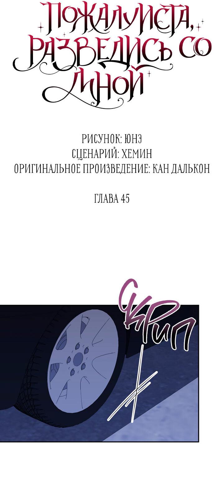 Манга Пожалуйста, разведись со мной - Глава 45 Страница 7