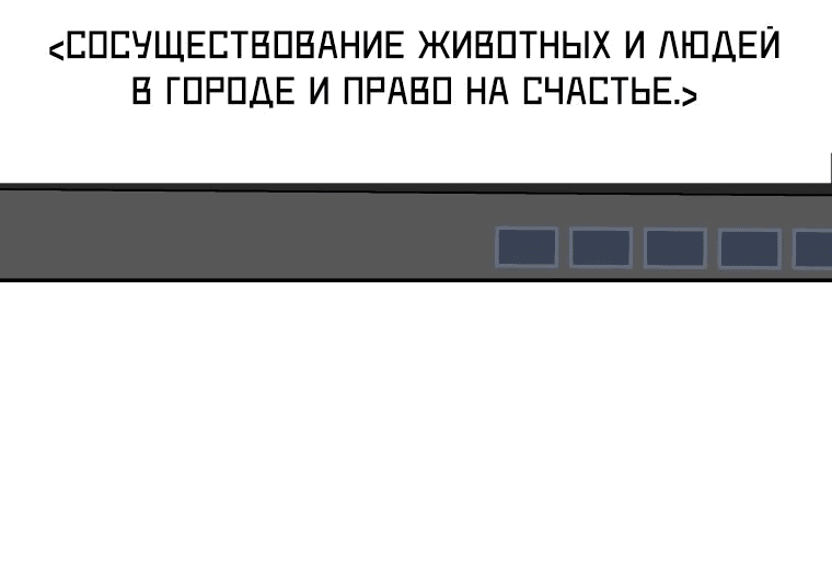 Манга Ветеринар! Привет? - Глава 40 Страница 61