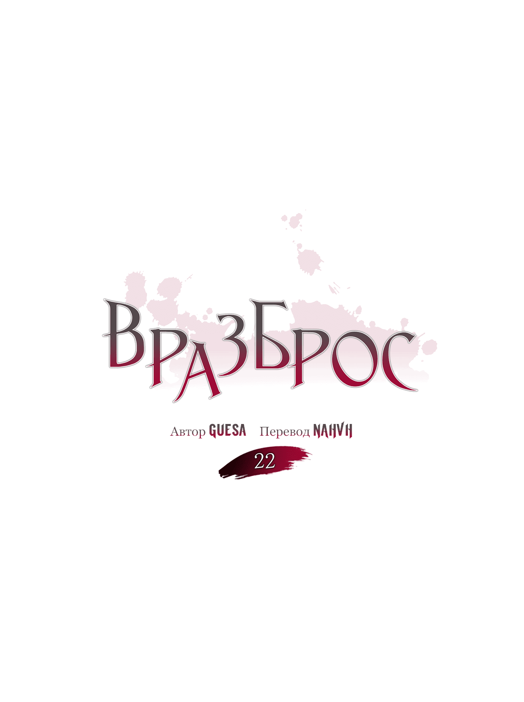 Манга Вразброс - Глава 22 Страница 22