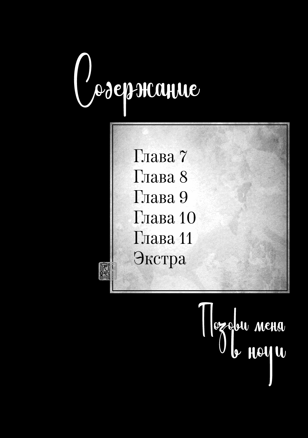 Манга Позови меня в ночи - Глава 7 Страница 4