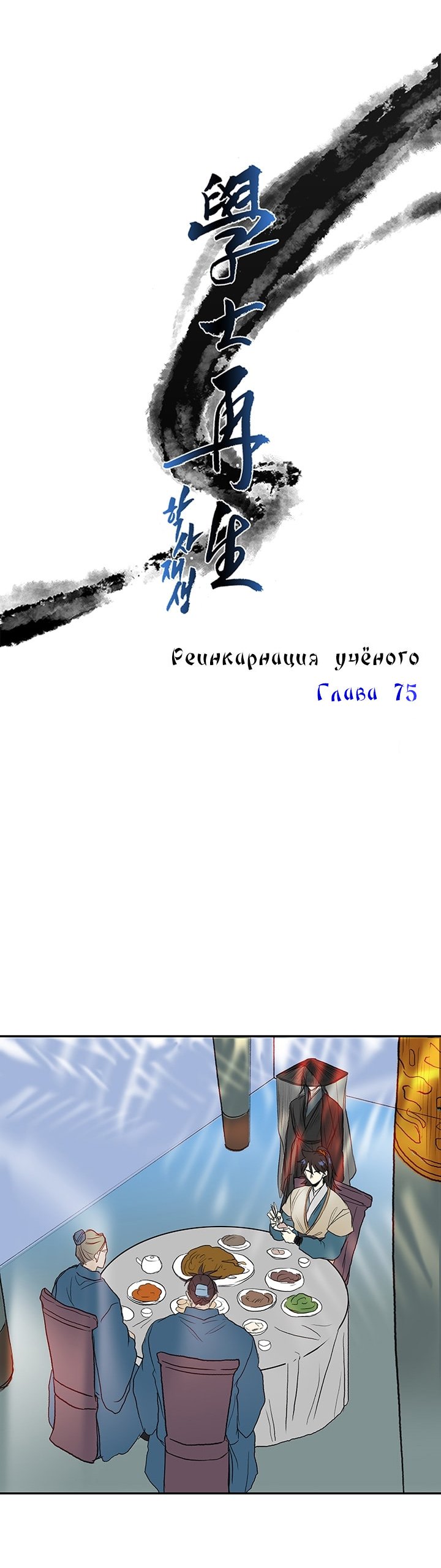 Манга Реинкарнация ученого - Глава 75 Страница 1