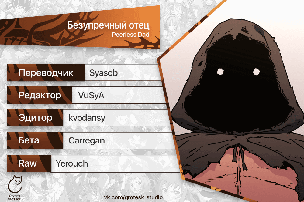 Манга Безупречный отец - Глава 281 Страница 20