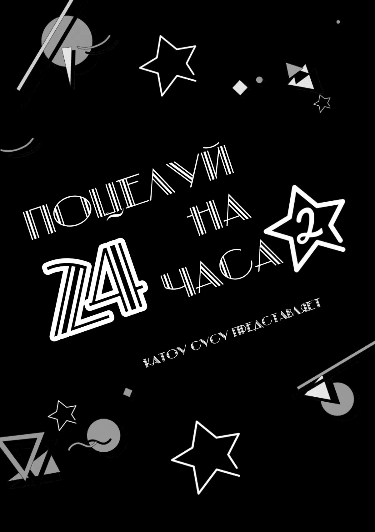 Манга Поцелуй на 24 часа - Глава 1 Страница 3