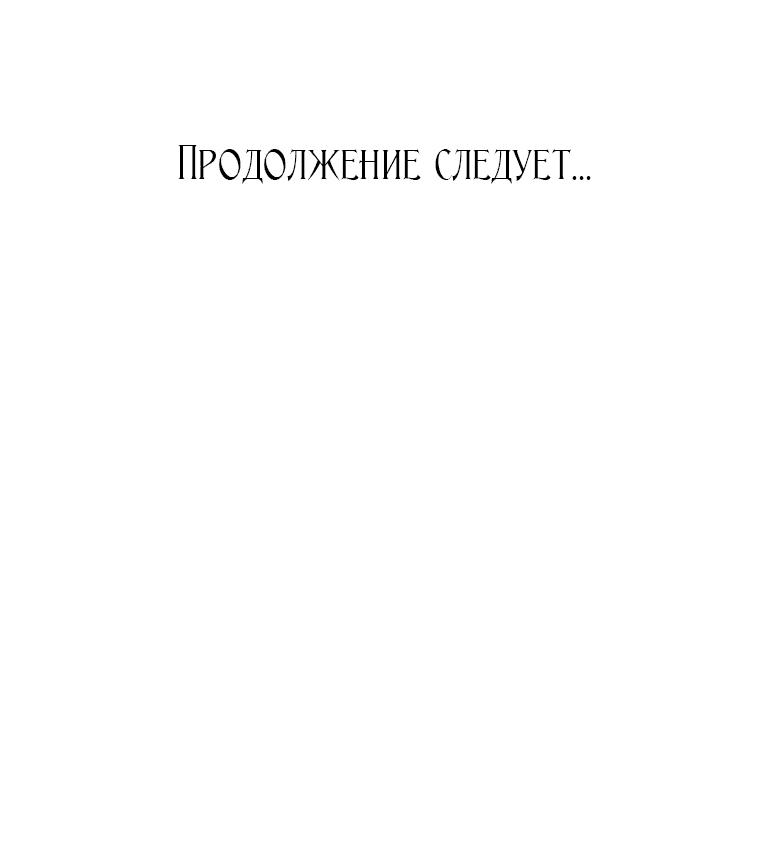 Манга Думаю, я овладела телом главной героини - Глава 18 Страница 64