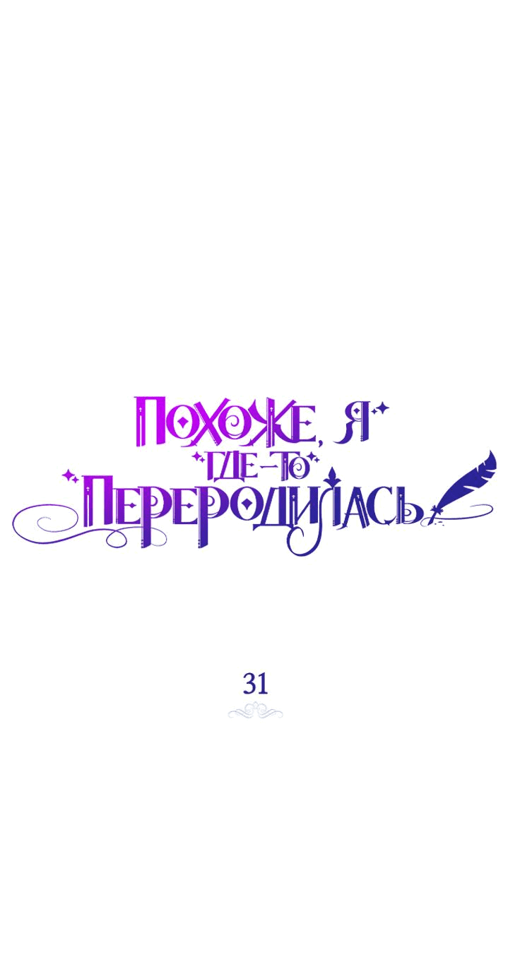 Манга Думаю, я овладела телом главной героини - Глава 31 Страница 23