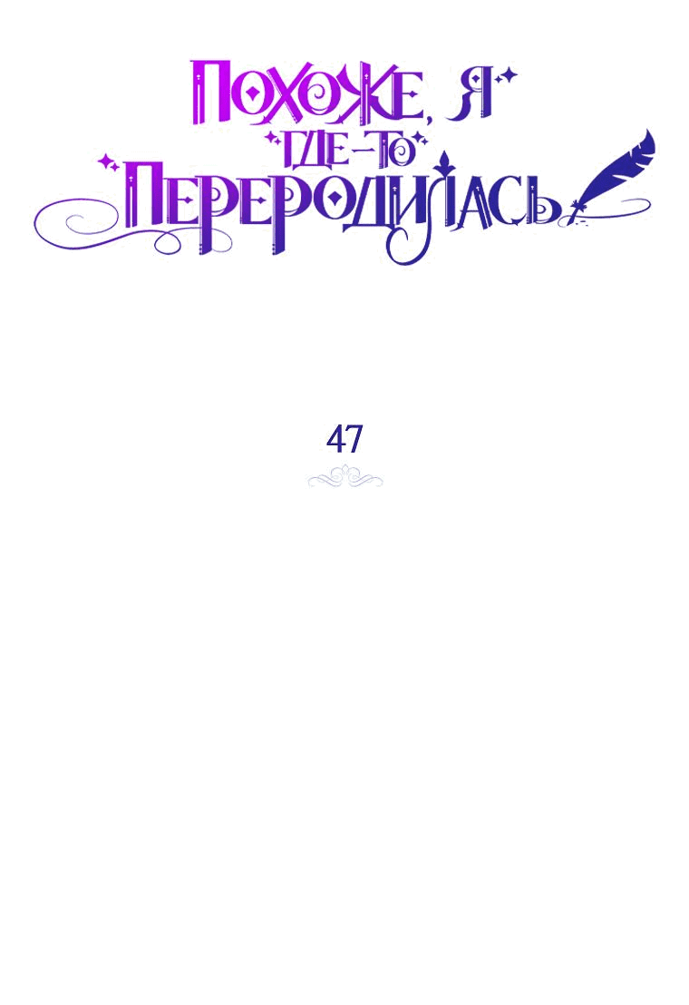 Манга Думаю, я овладела телом главной героини - Глава 47 Страница 10