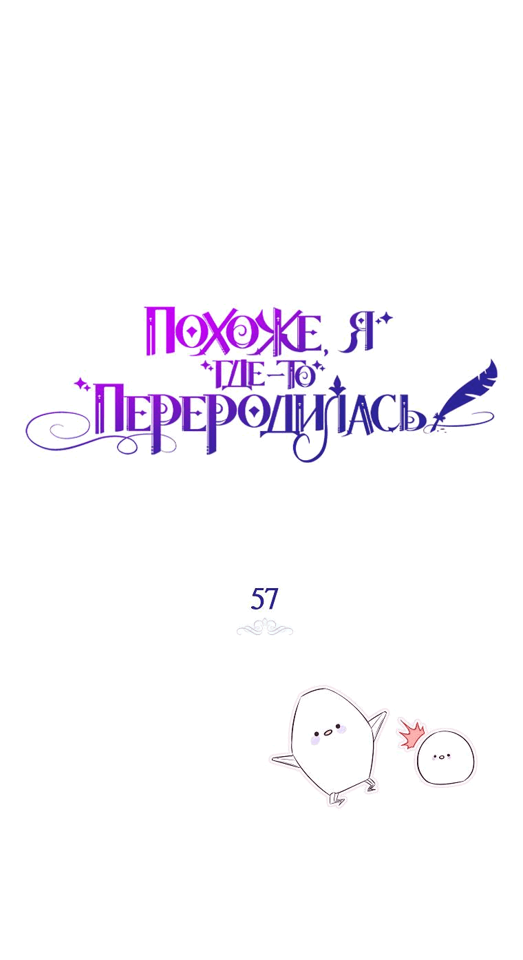 Манга Думаю, я овладела телом главной героини - Глава 57 Страница 6