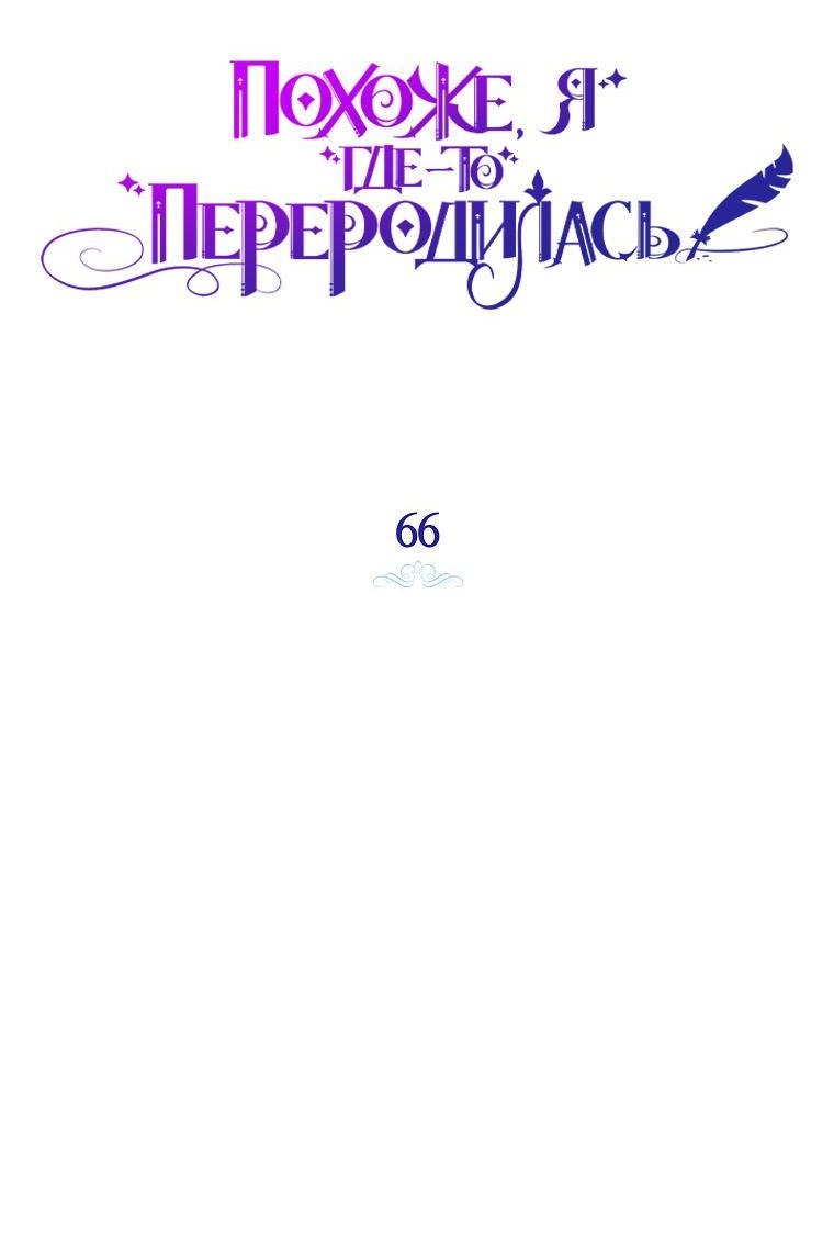 Манга Думаю, я овладела телом главной героини - Глава 66 Страница 22