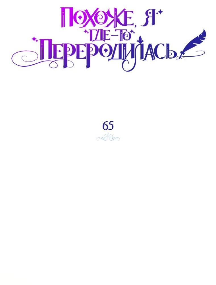 Манга Думаю, я овладела телом главной героини - Глава 65 Страница 18