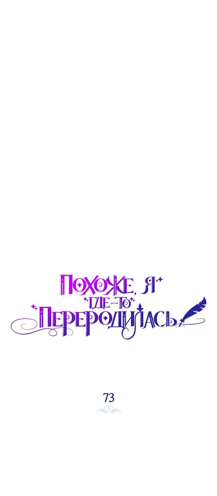 Манга Думаю, я овладела телом главной героини - Глава 73 Страница 18