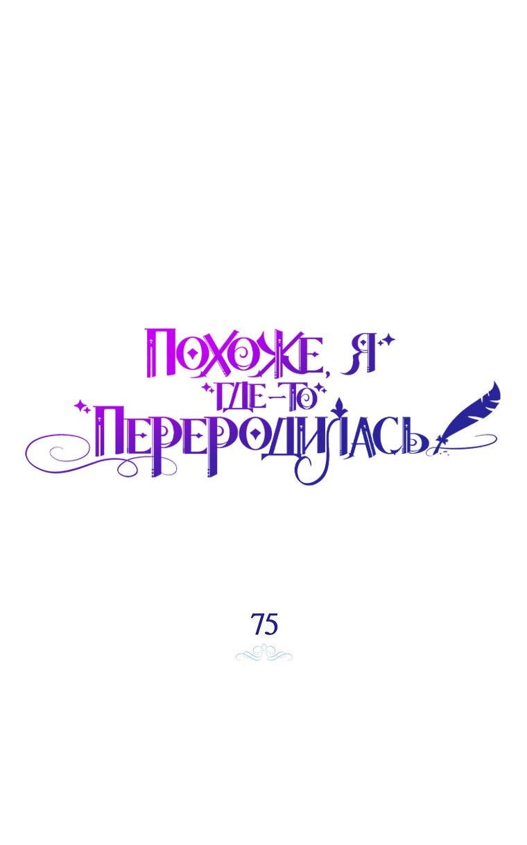 Манга Думаю, я овладела телом главной героини - Глава 75 Страница 15