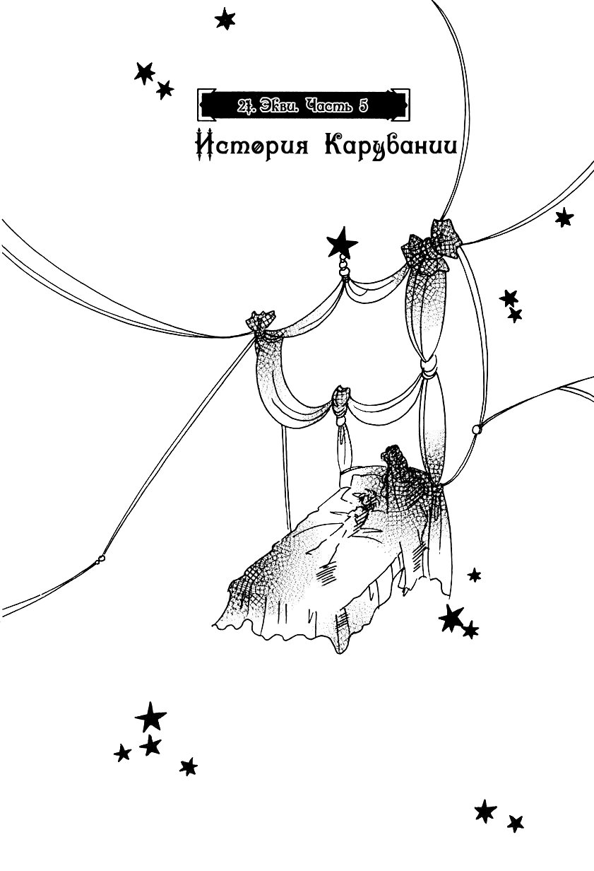 Манга История Карубании - Глава 21 Страница 3