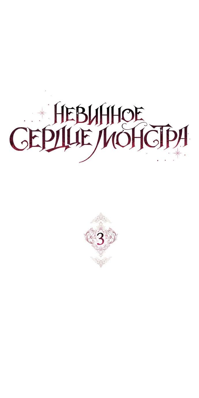 Манга Невинное сердце монстра - Глава 3 Страница 40