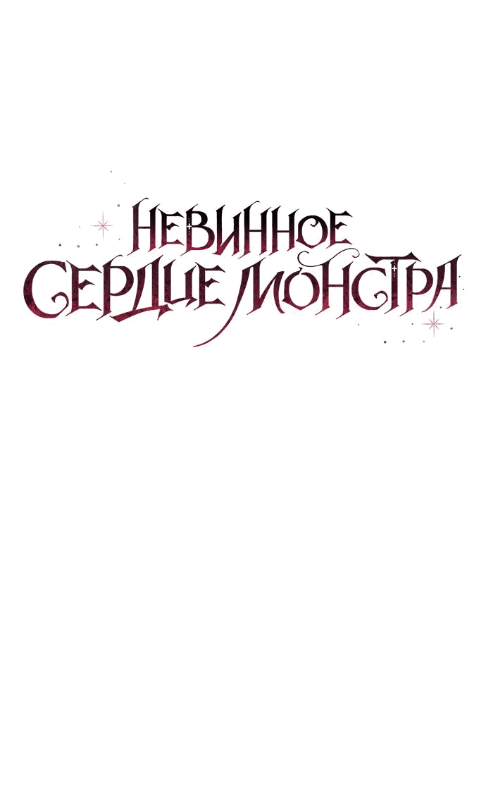 Манга Невинное сердце монстра - Глава 33 Страница 11