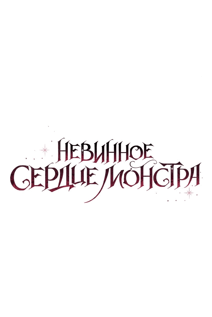 Манга Невинное сердце монстра - Глава 32 Страница 39