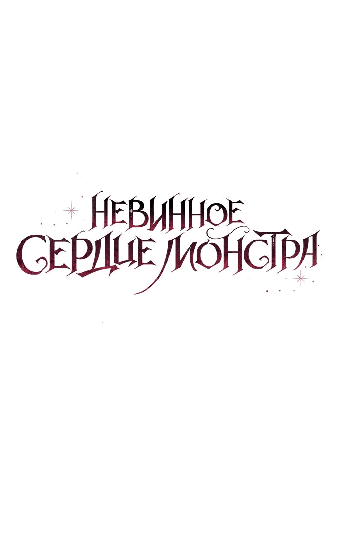 Манга Невинное сердце монстра - Глава 41 Страница 32