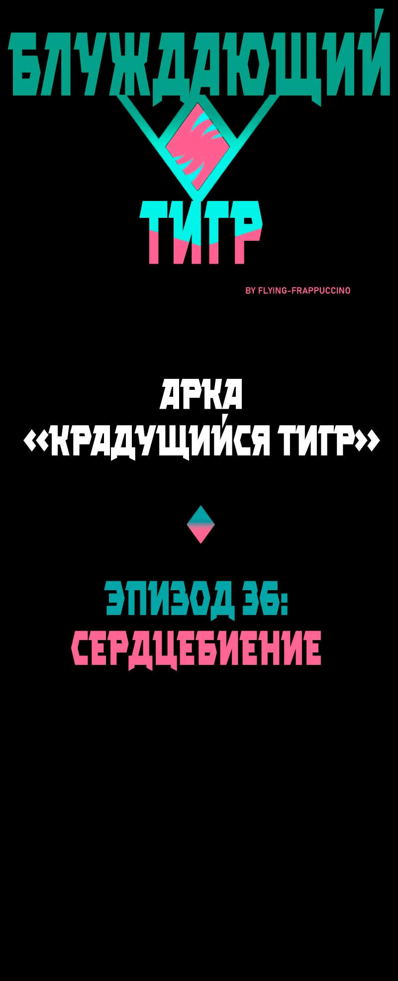 Манга Блуждающий тигр - Глава 38 Страница 7
