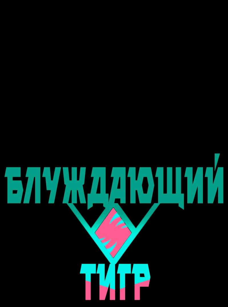 Манга Блуждающий тигр - Глава 37 Страница 1