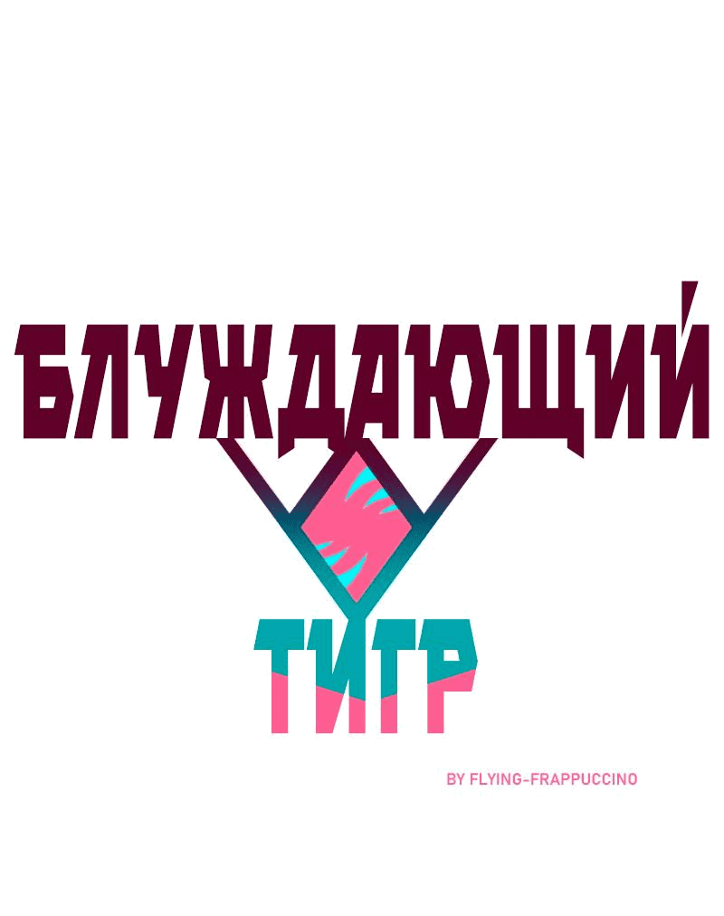 Манга Блуждающий тигр - Глава 36 Страница 1