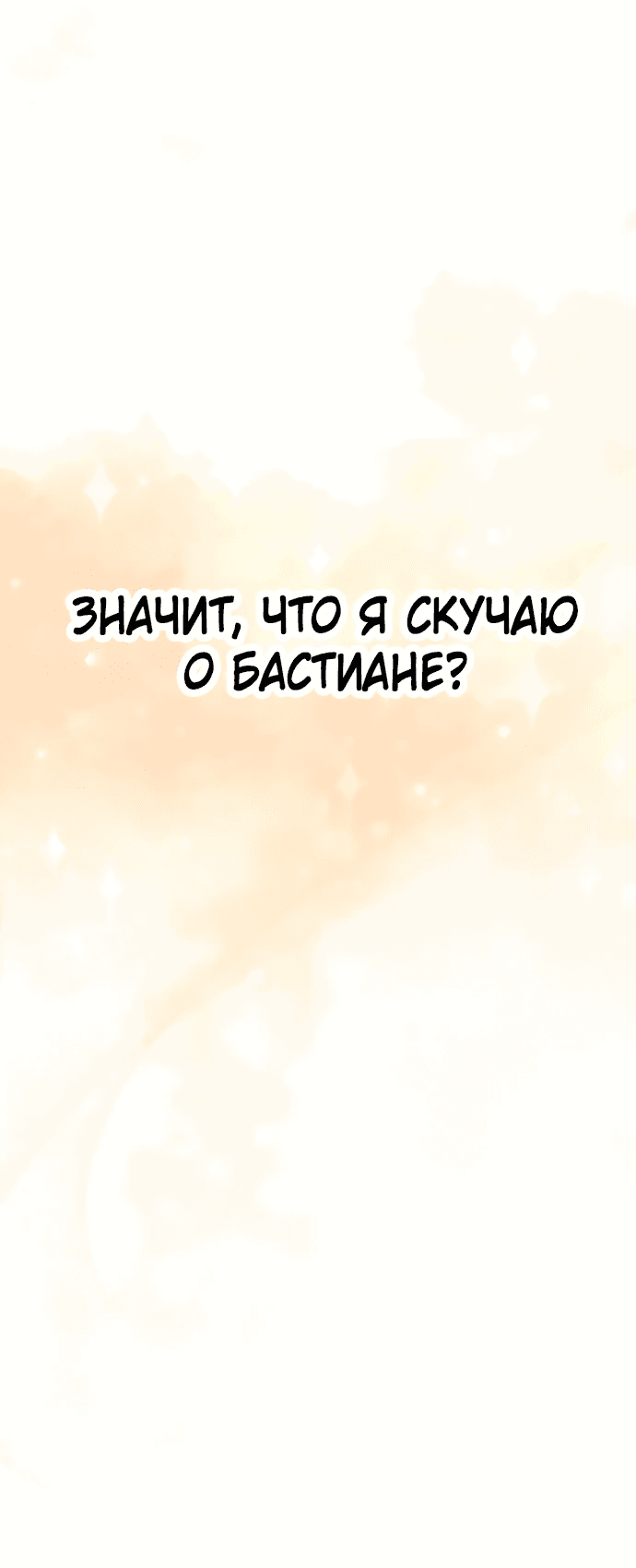Манга Догнать Рук Бишель - Глава 32 Страница 54