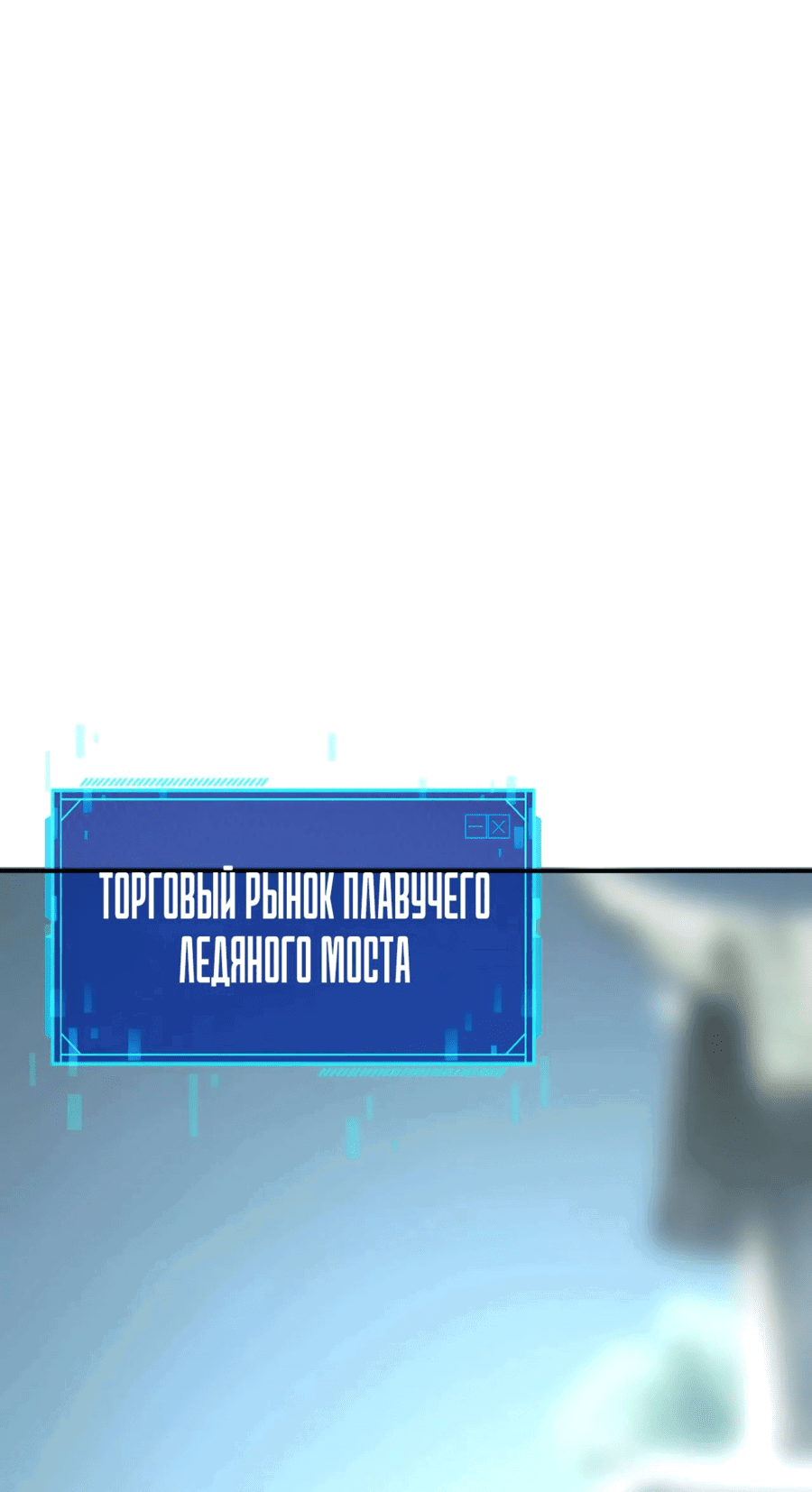 Манга Непобедимый игрок, непревзойдённый в мире онлайн-игр [ремейк] - Глава 21 Страница 65