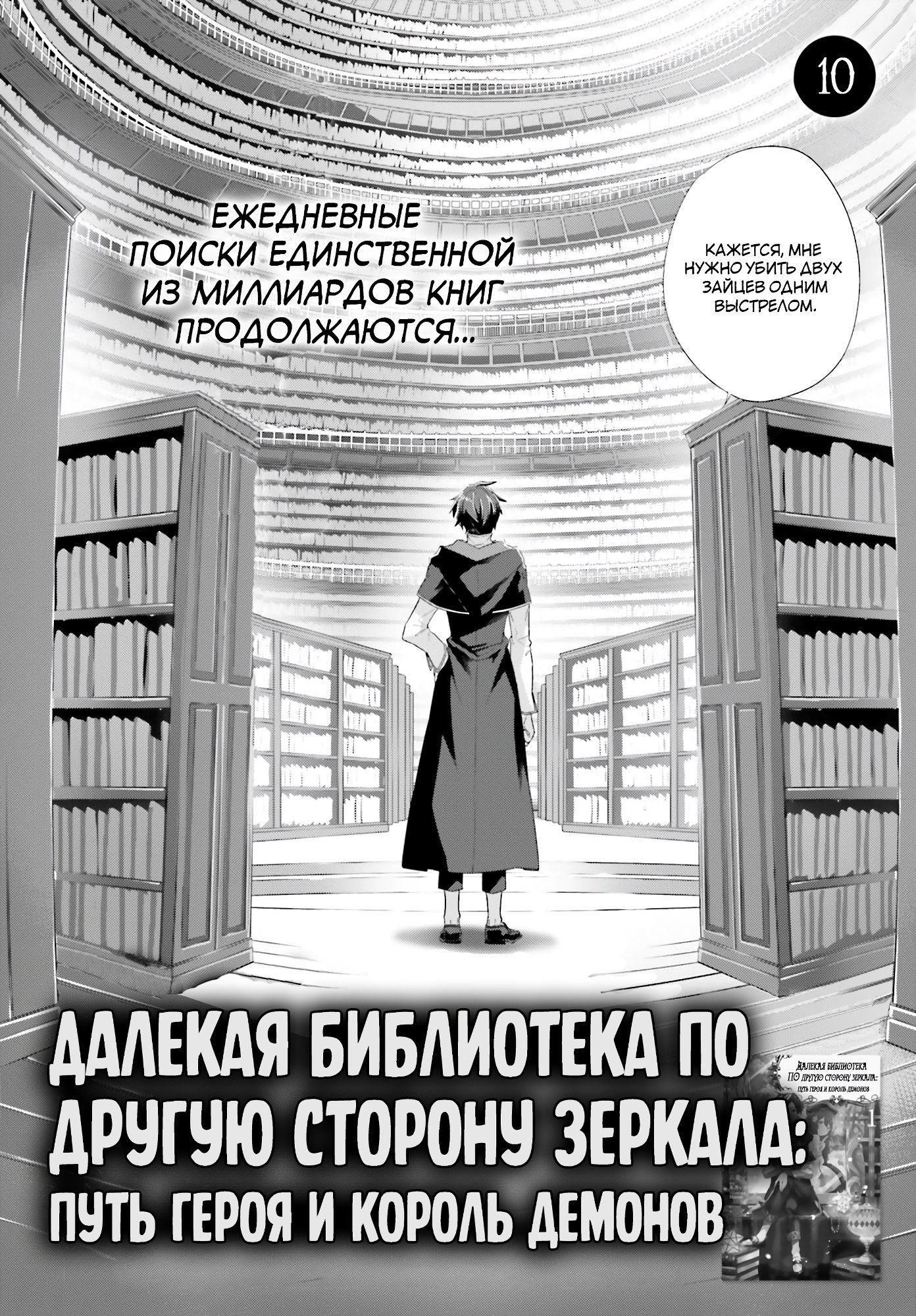 Манга Далекая библиотека по другую сторону зеркала: Путь героя и Король демонов - Глава 10 Страница 2