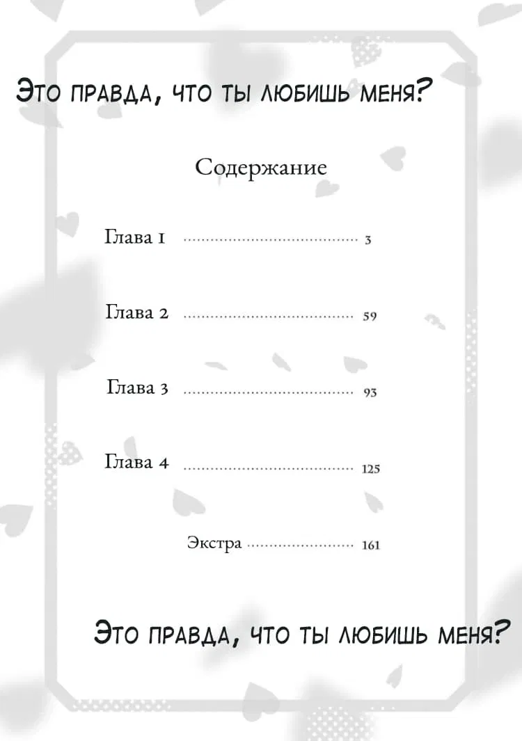 Манга Это правда, что ты любишь меня? - Глава 1 Страница 3