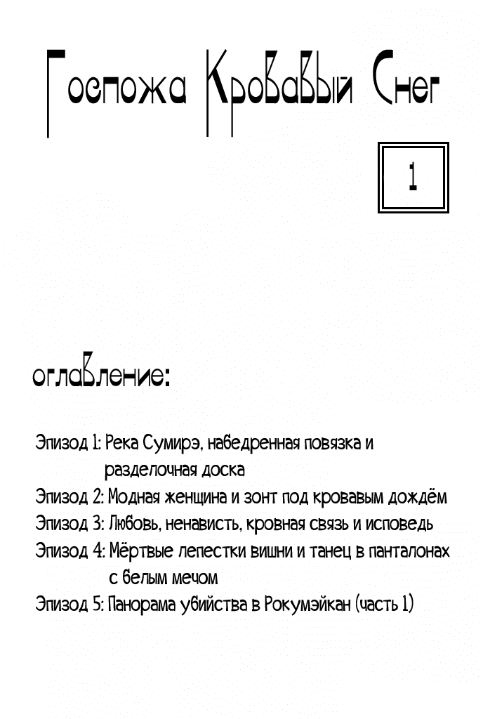 Манга Госпожа Кровавый Снег - Глава 1 Страница 2