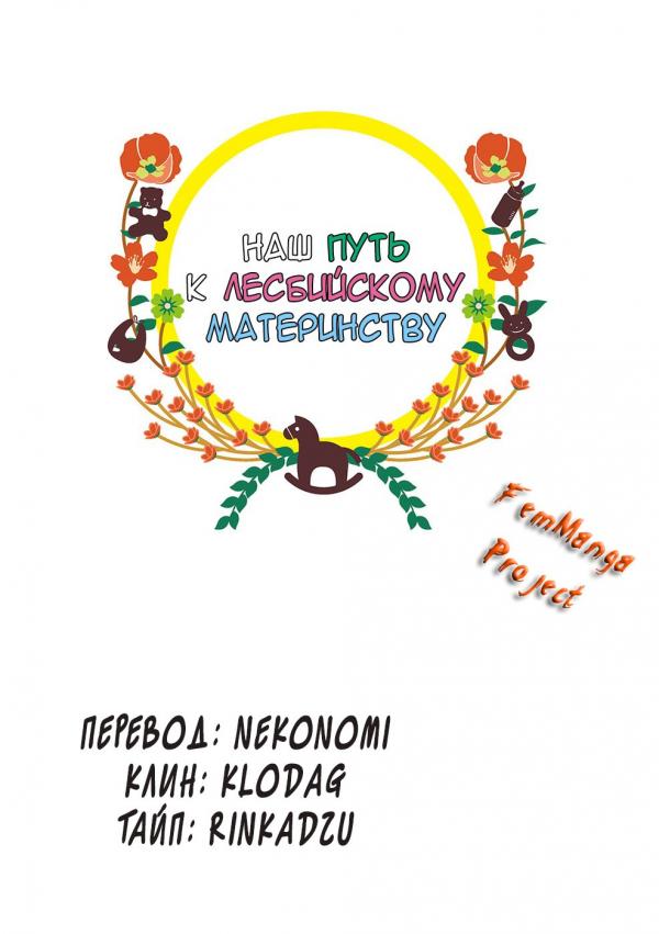 Манга Наш путь к лесбийскому материнству - Глава 6 Страница 13