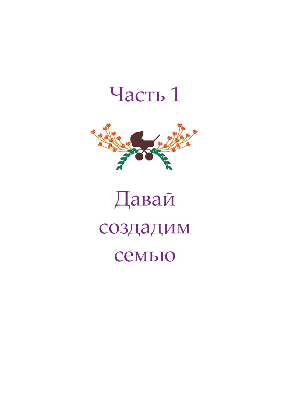 Манга Наш путь к лесбийскому материнству - Глава 1 Страница 1