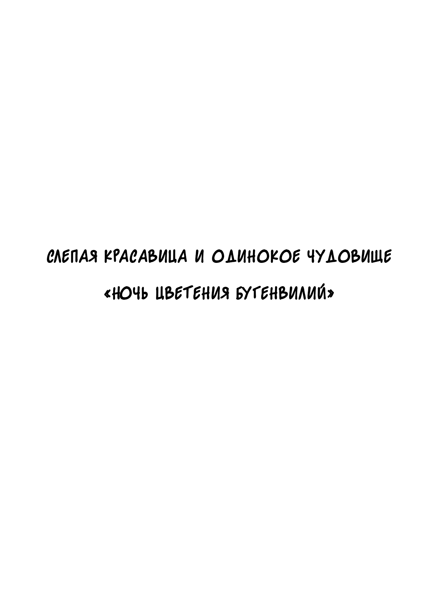 Манга Ночь цветения бугенвилий - Глава 1 Страница 2