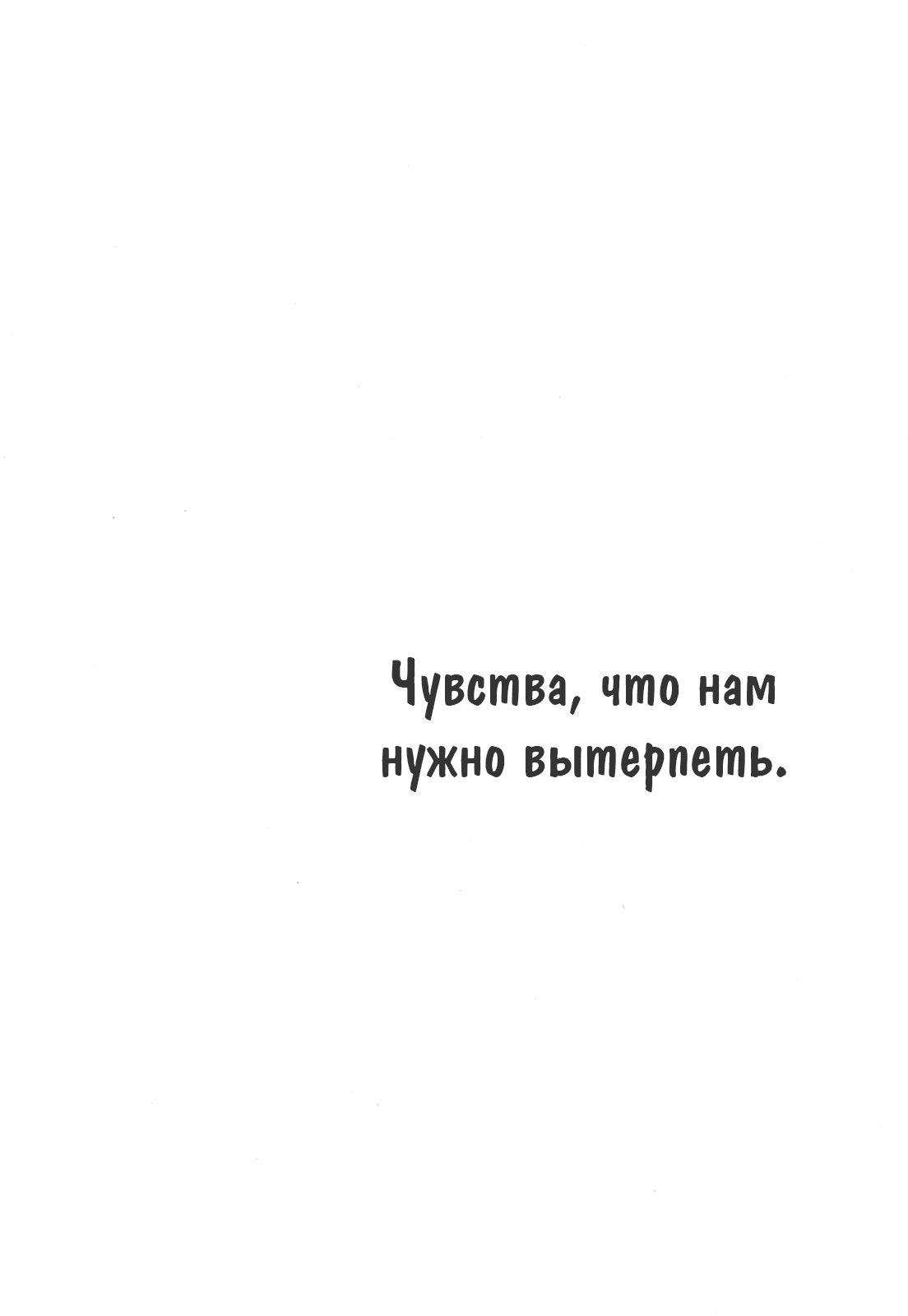 Манга Чувства, что нам нужно вытерпеть. - Глава 7 Страница 34