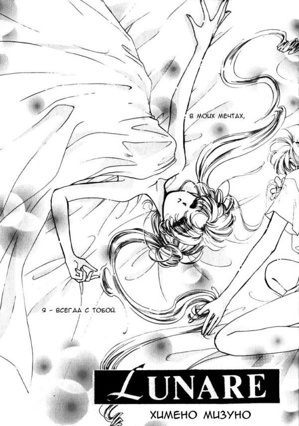 Манга Sailor Moon dj - Lunare - Глава 1 Страница 1