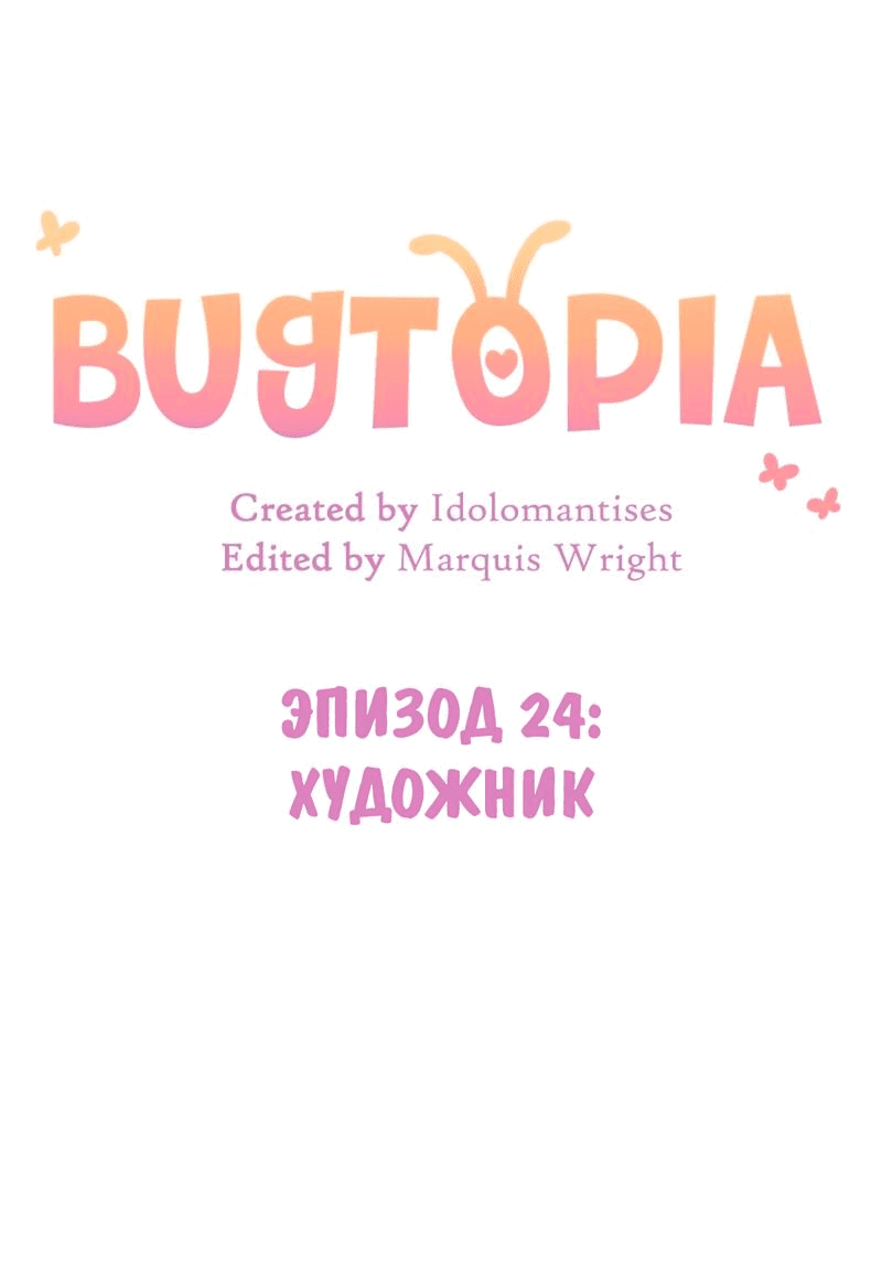 Манга Утопия жучков - Глава 24 Страница 13