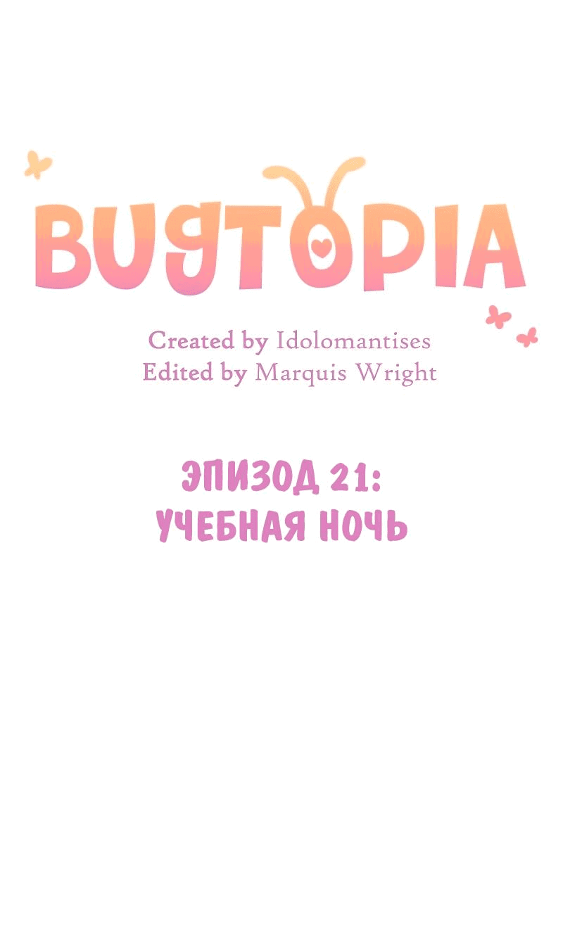 Манга Утопия жучков - Глава 21 Страница 8