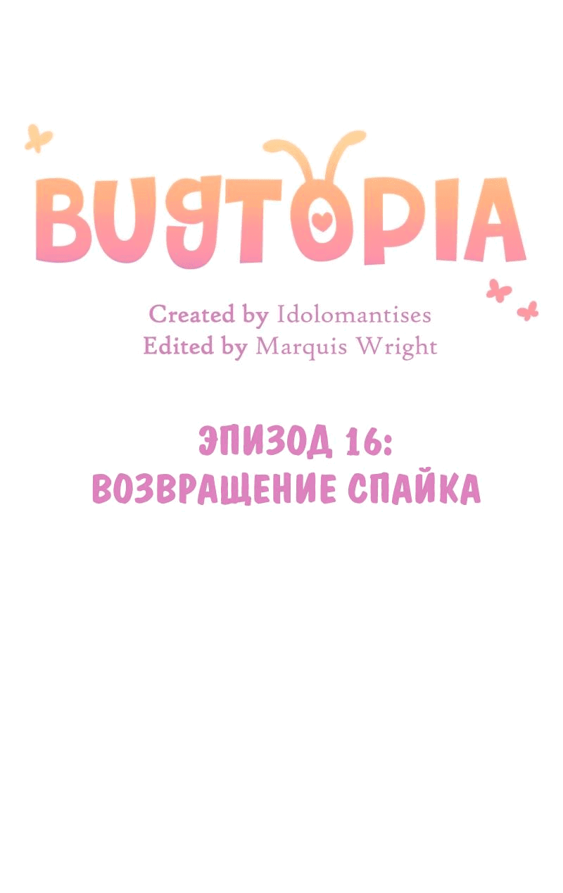 Манга Утопия жучков - Глава 16 Страница 8