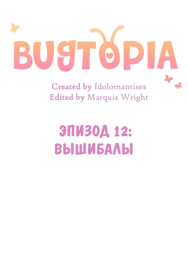 Манга Утопия жучков - Глава 12 Страница 10