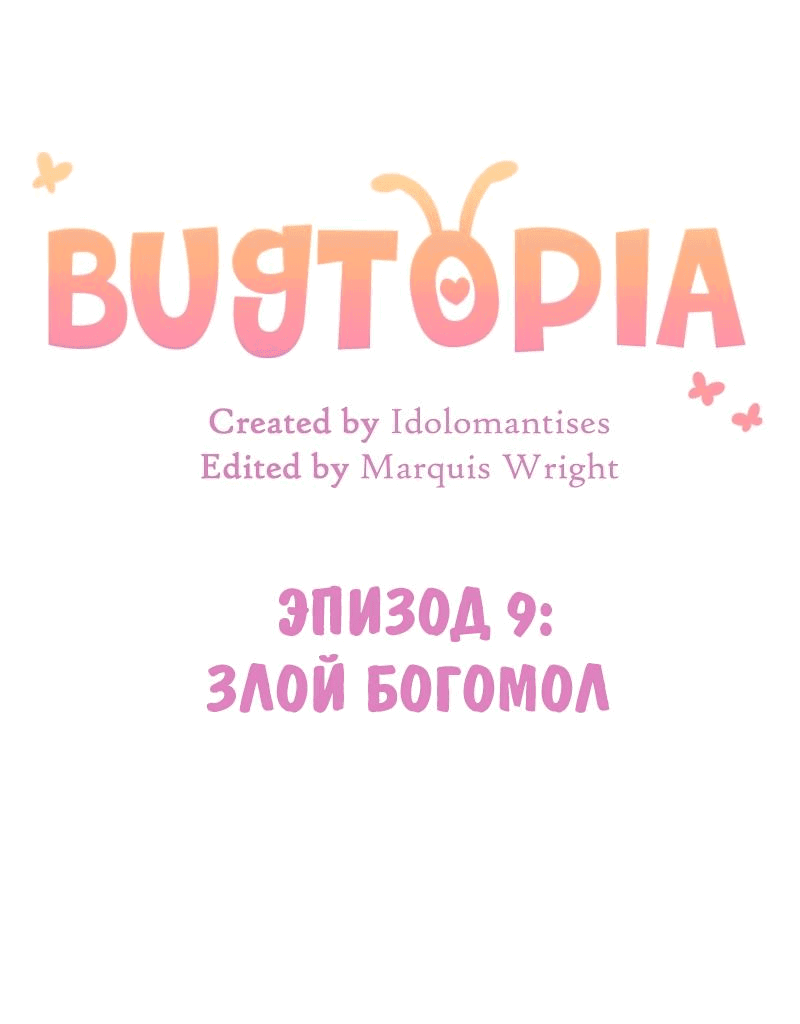 Манга Утопия жучков - Глава 9 Страница 11