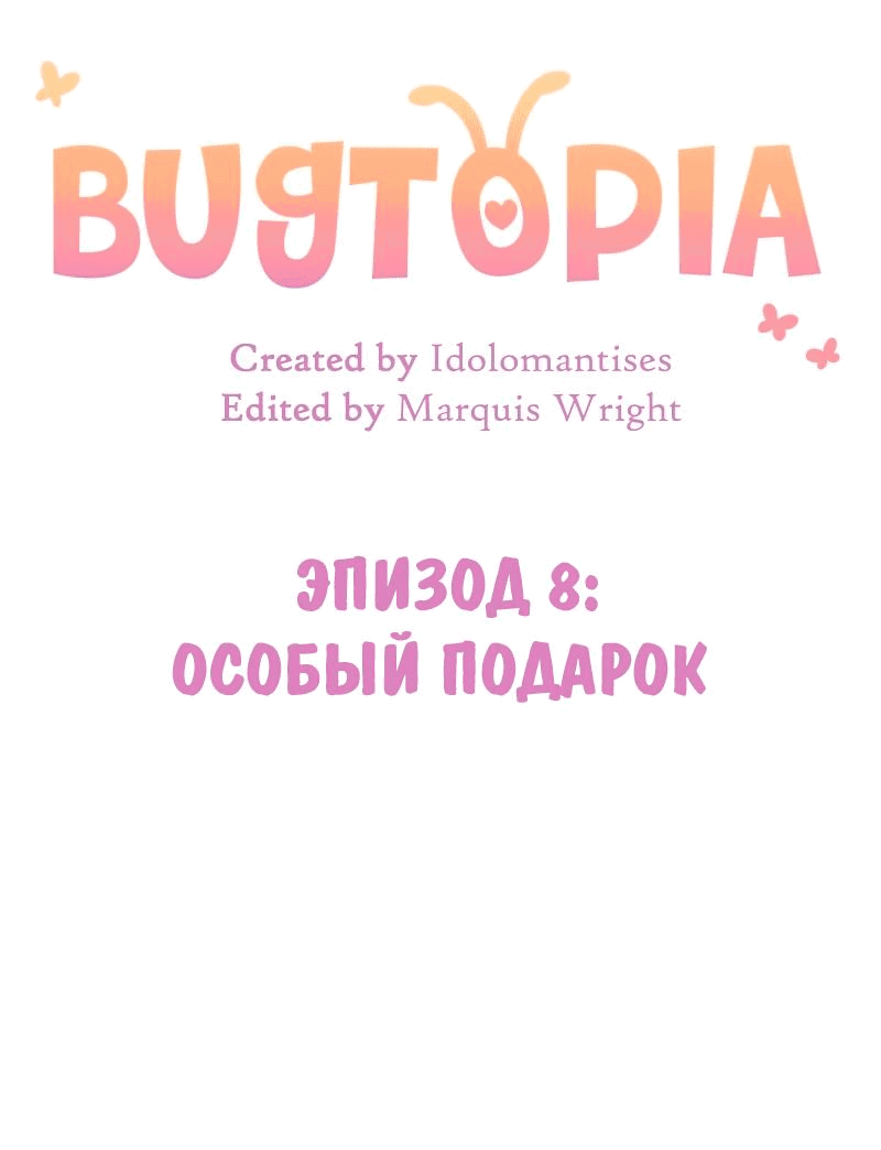 Манга Утопия жучков - Глава 8 Страница 9