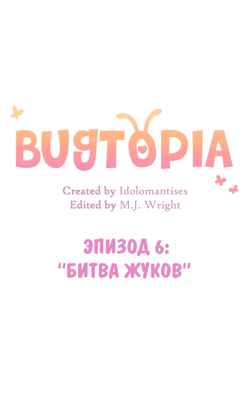 Манга Утопия жучков - Глава 6 Страница 7